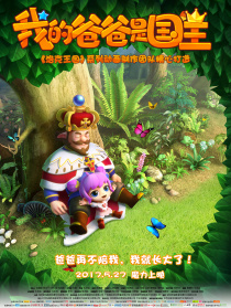 我的爸爸是國王