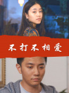 不打不相愛