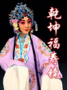乾坤福寿镜（戏曲）