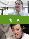 国医