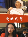 愛(ài)的代駕