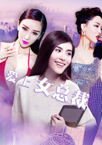 爱上女总裁