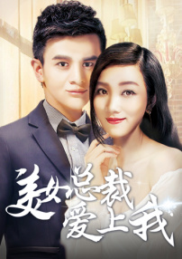 美女總裁愛上我