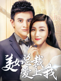 美女總裁愛(ài)上我