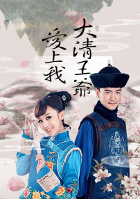 大清王爺愛上我