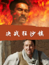 決戰(zhàn)狂沙鎮(zhèn)