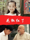 花椒红了