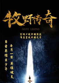 牧野傳奇