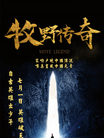 牧野傳奇