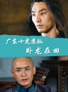 廣東十虎蘇燦之臥龍?jiān)谔? title=