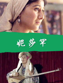 妮莎罕