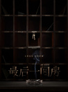 最后一間房