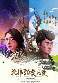 北緯30度之愛