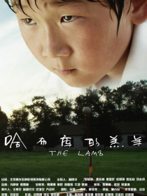 哈布庫的羔羊