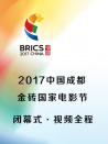 2017中國成都金磚國家電影節(jié)閉幕式