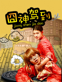 囧神驾到