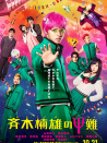 齐木楠雄的灾难 真人版