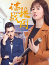 諜戰(zhàn)校園