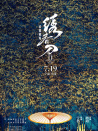 《繡春刀2：修羅戰(zhàn)場》“風(fēng)林火山”首映發(fā)布會(huì)