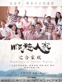 順德人家之合家歡