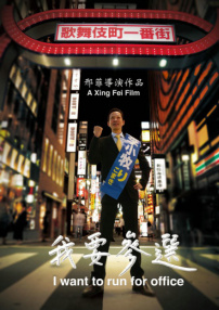 我要參選