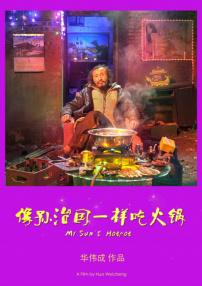 像孫治國一樣吃火鍋