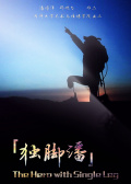 独脚潘