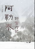 阿勒泰野雪行記