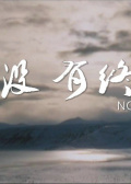 沒(méi)有終點(diǎn)
