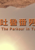 吐鲁番男孩