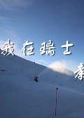 我在瑞士教滑雪