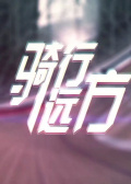騎行遠方