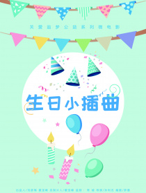 生日小插曲