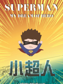 小超人