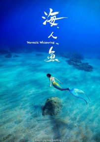 海。人。鱼