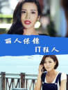 麗人保鏢之IT狂人