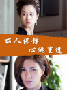 麗人保鏢之心跳重逢