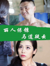 麗人保鏢之馬道疑云