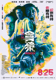 《杀破狼·贪狼》北京首映发布会