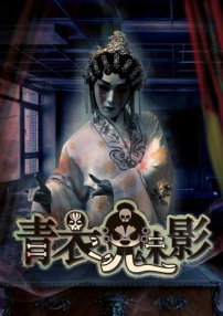 青衣魅影