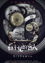 看不见的客人 看不见的客人
