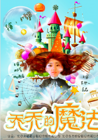 喬喬的魔法