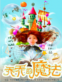 乔乔的魔法