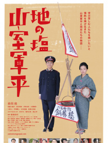 地之盐 山室军平