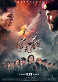 《空天獵》“熱血出征，起飛戰斗”全球首映禮