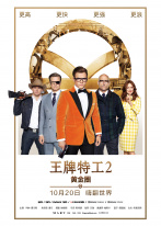 王牌特工2:黄金圈 王牌特工2:黄金圈