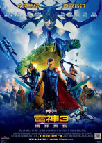 雷神3:诸神黄昏 雷神3:诸神黄昏