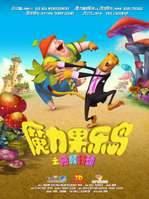 魔力果樂(lè)島之拯救行動(dòng)