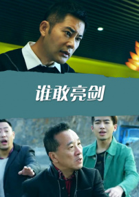 誰敢亮劍