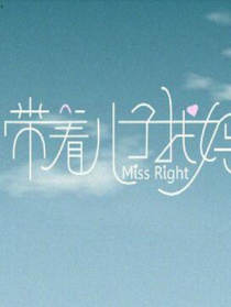 带着儿子找妈妈